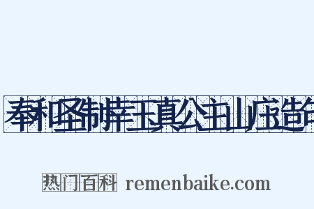 奉和圣制幸玉真公主山庄造句是什么意思的图片